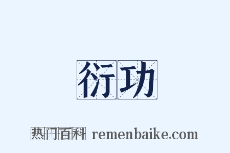 衍功是什么意思的图片